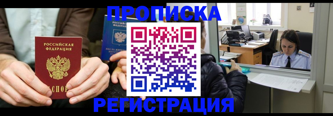 прописка в Заозёрске