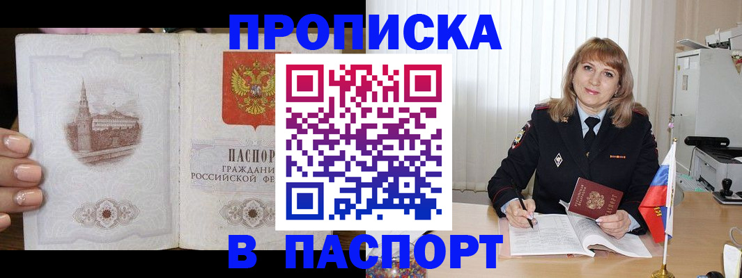 прописка штамп в Заозёрске